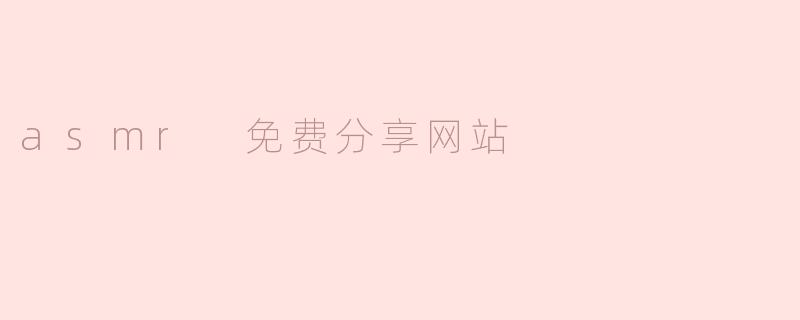 asmr 免费分享网站